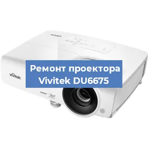 Замена линзы на проекторе Vivitek DU6675 в Самаре